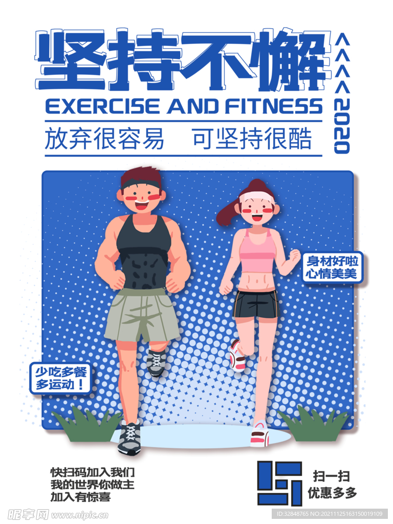 学生校园运动会海报坚持不懈