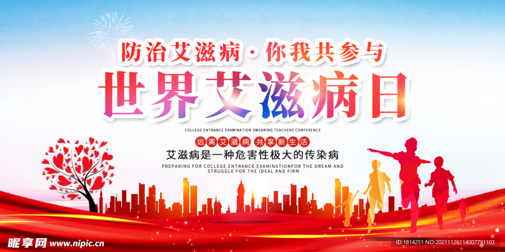 世界艾滋病日
