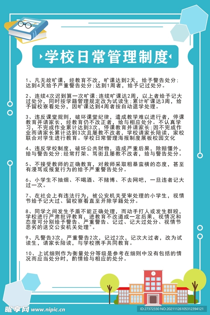 学校日常管理制度