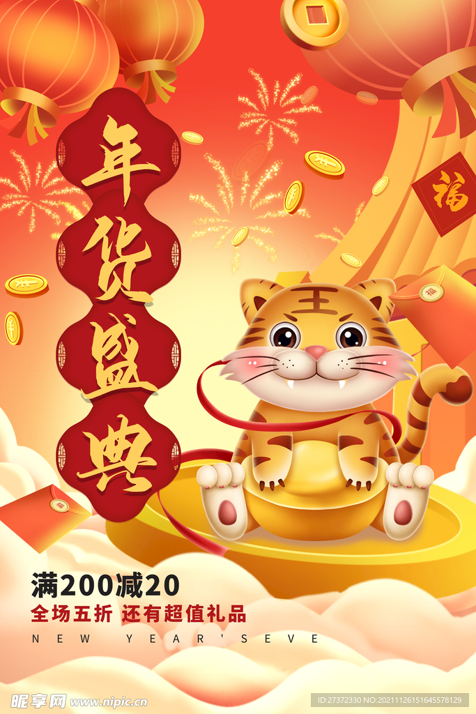 年货盛典