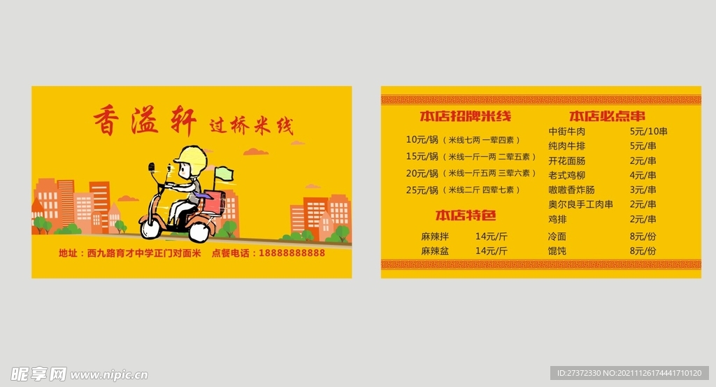 米线名片