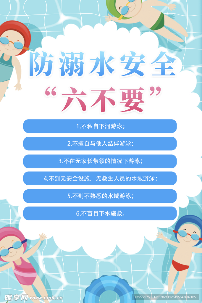 蓝色简约插画防溺水知识宣传海报