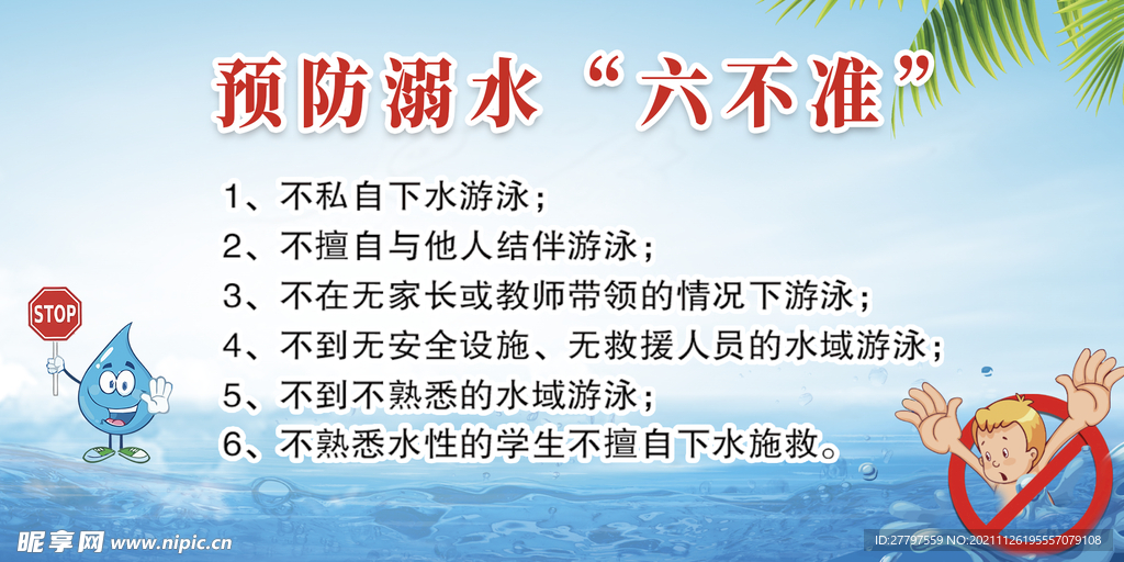 蓝色简约插画防溺水知识宣传展板