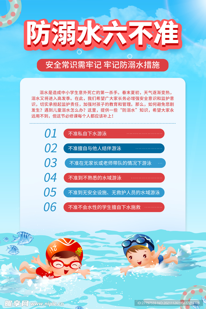 蓝色简约插画防溺水知识宣传海报