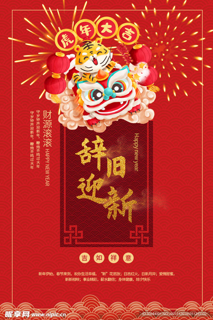 虎年辞旧迎新