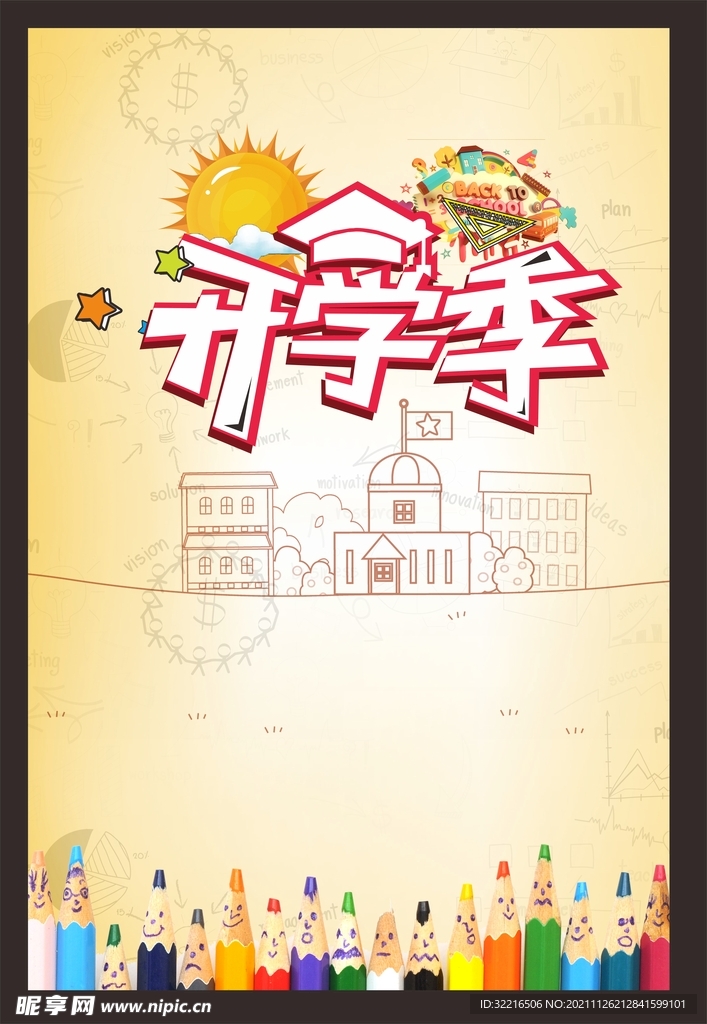 开学季校园海报