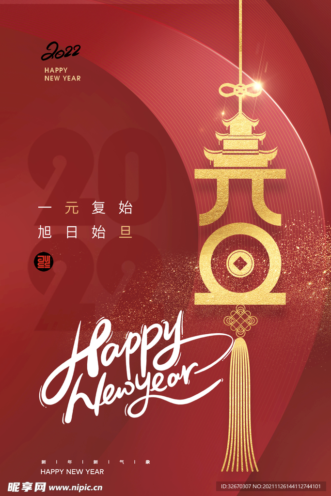 2022年元旦快乐宣传海报