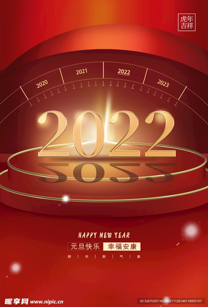 2022年元旦快乐宣传海报