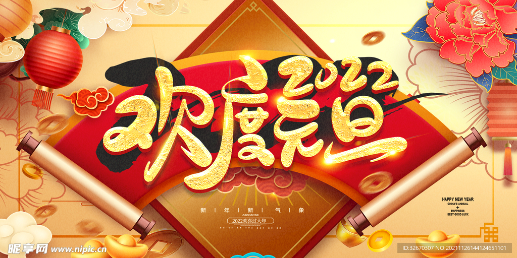2022年元旦晚会展板海报