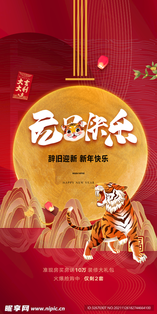 元旦快乐2022虎年海报
