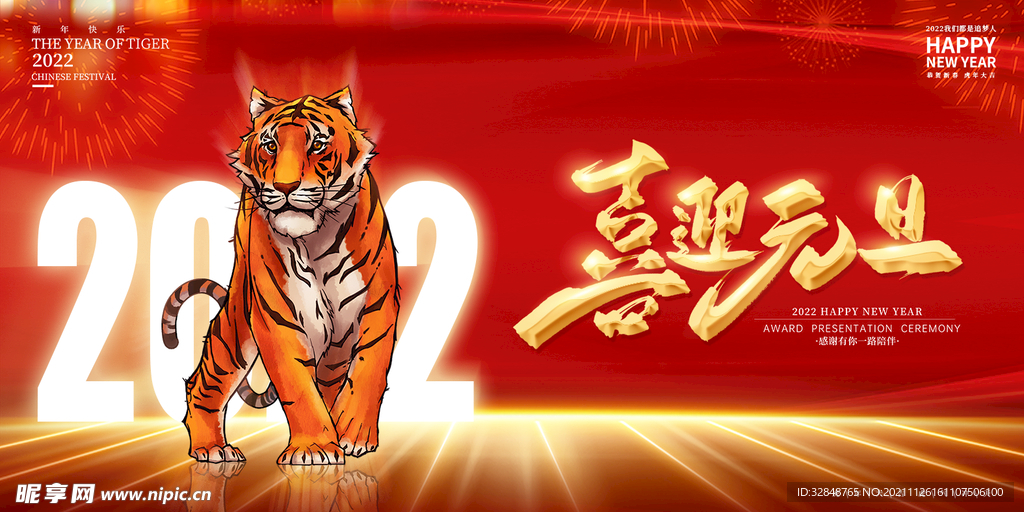 虎年喜迎元旦跨年晚会展板海报