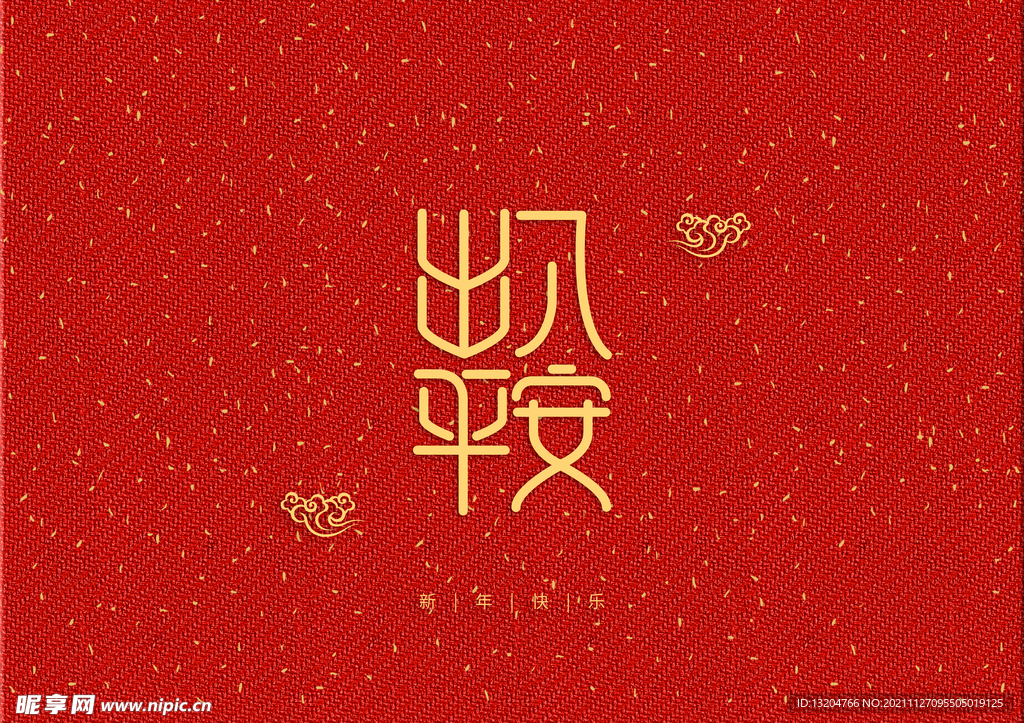 新年装饰字