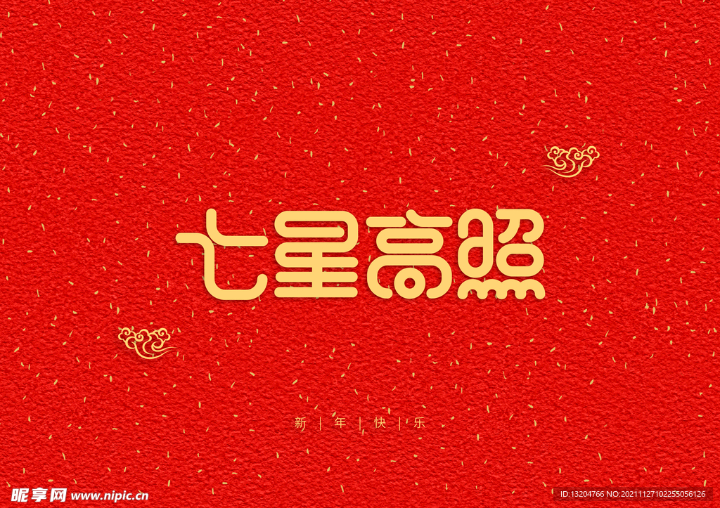 艺术字新年背景装饰