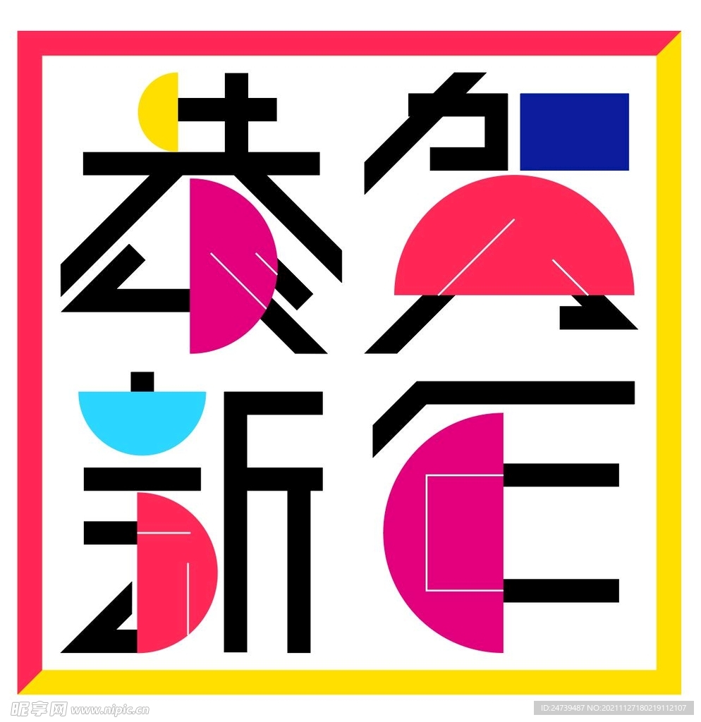 恭贺新年