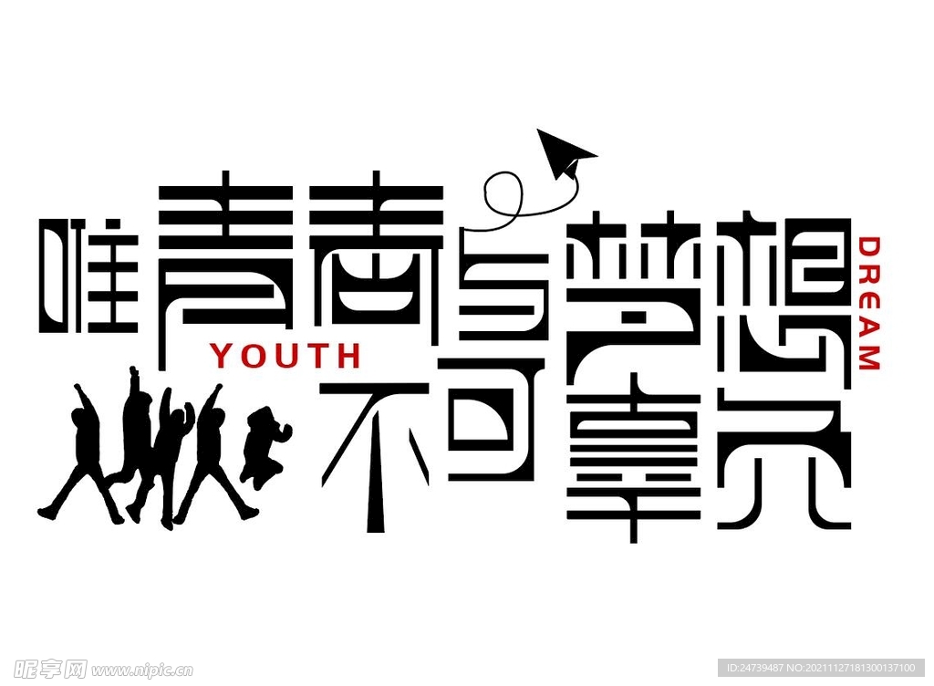 青春梦想