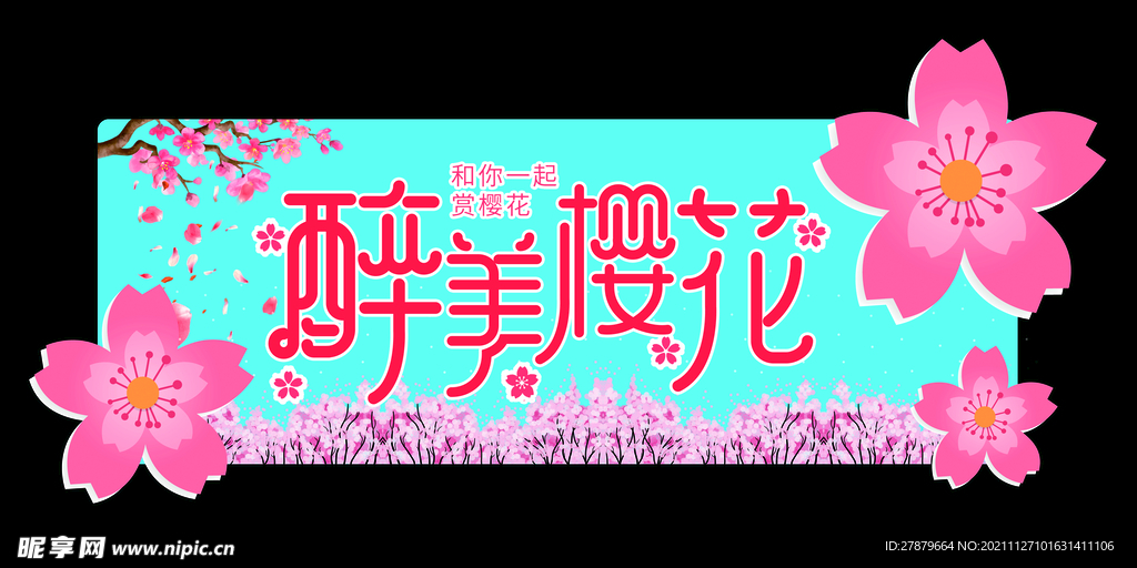 醉美樱花赏樱花