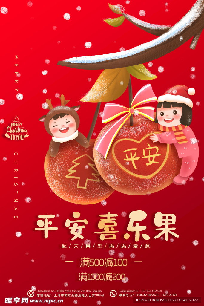 喜庆卡通平安喜乐果圣诞餐饮海报