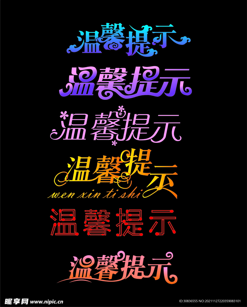 温馨提示 