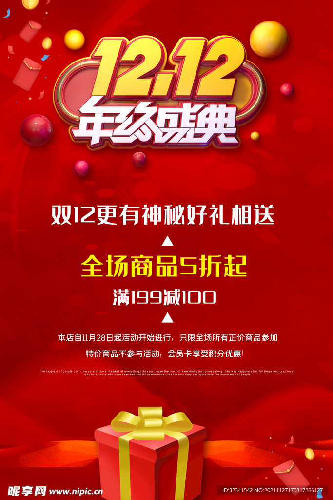 双12年终盛典
