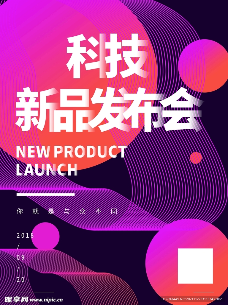 新品发布会海报