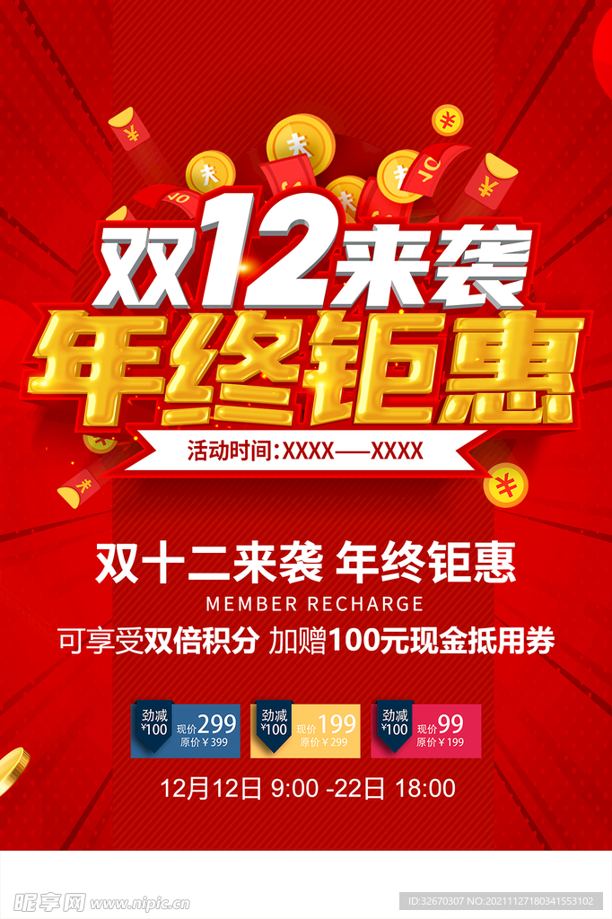 双十二来袭年终钜惠海报