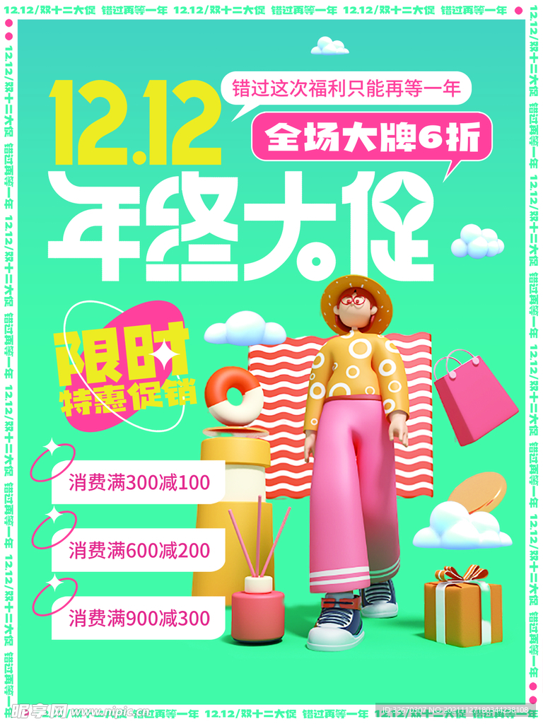 双十二年终大促宣传促销海报