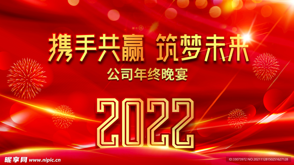 年终晚会