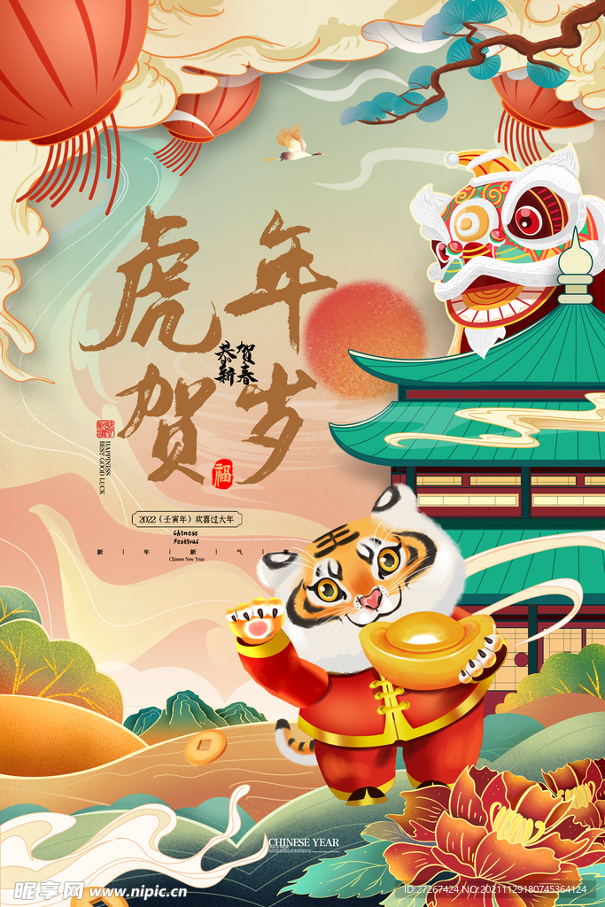虎年贺岁      