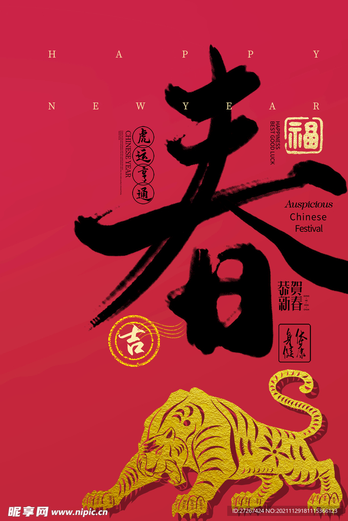 虎年新春