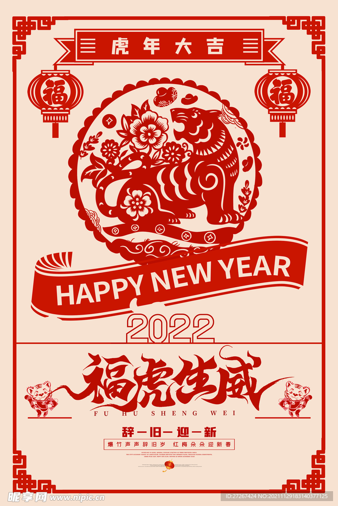 福虎生威       