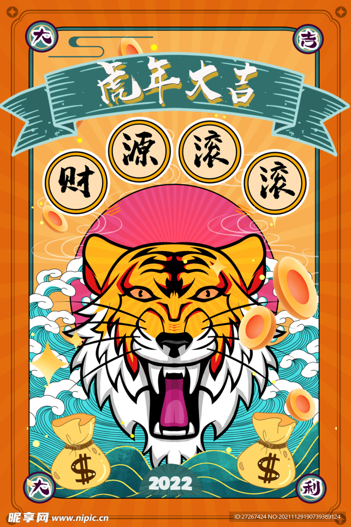 虎年大吉        