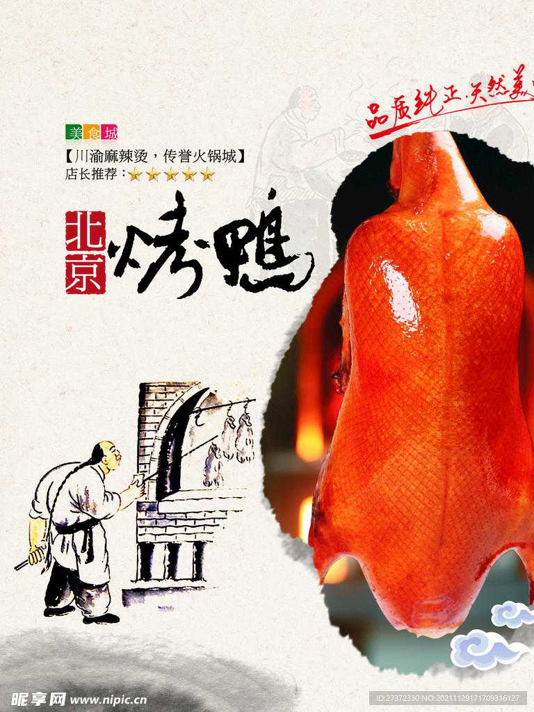 北京烤鸭