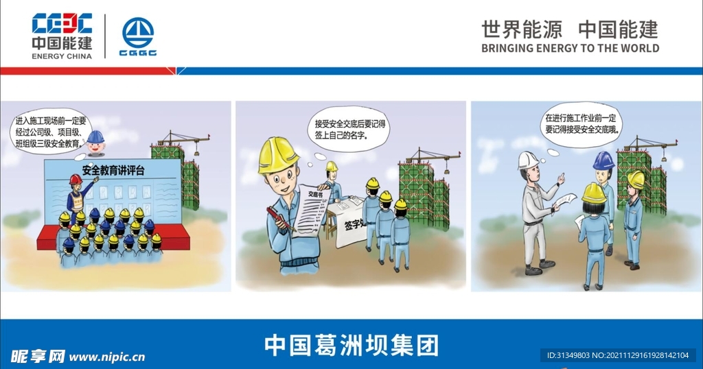 中国能建漫画安全