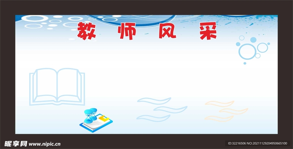 教师风采
