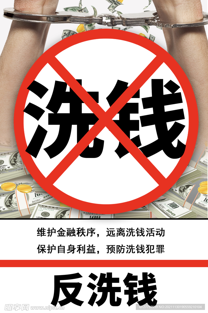 白色简约时尚反洗钱海报