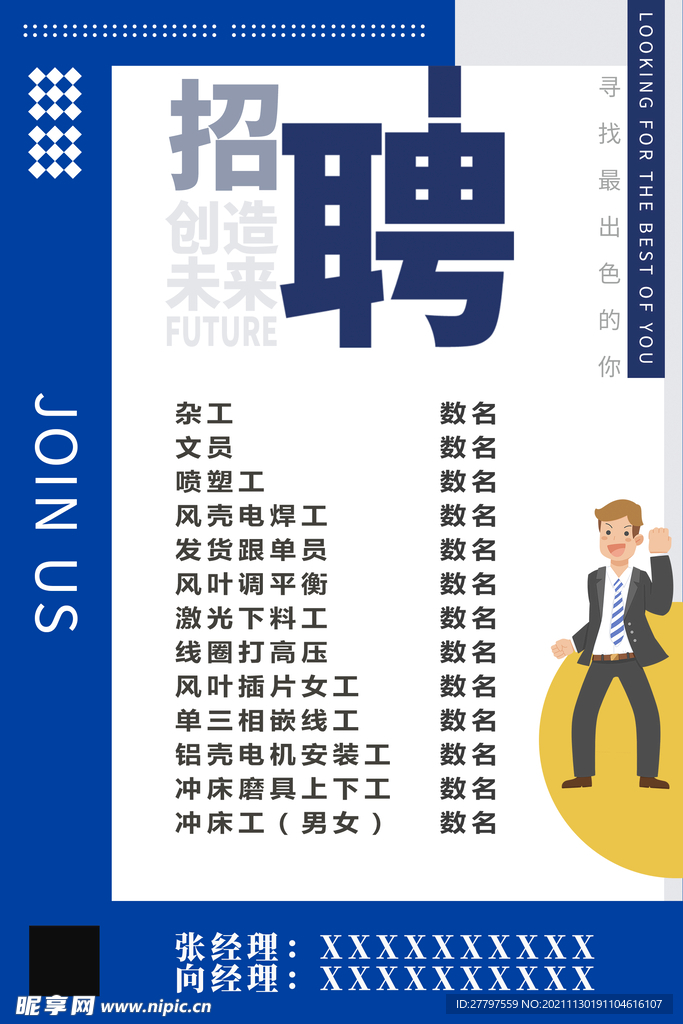 蓝色简约时尚大气招聘海报