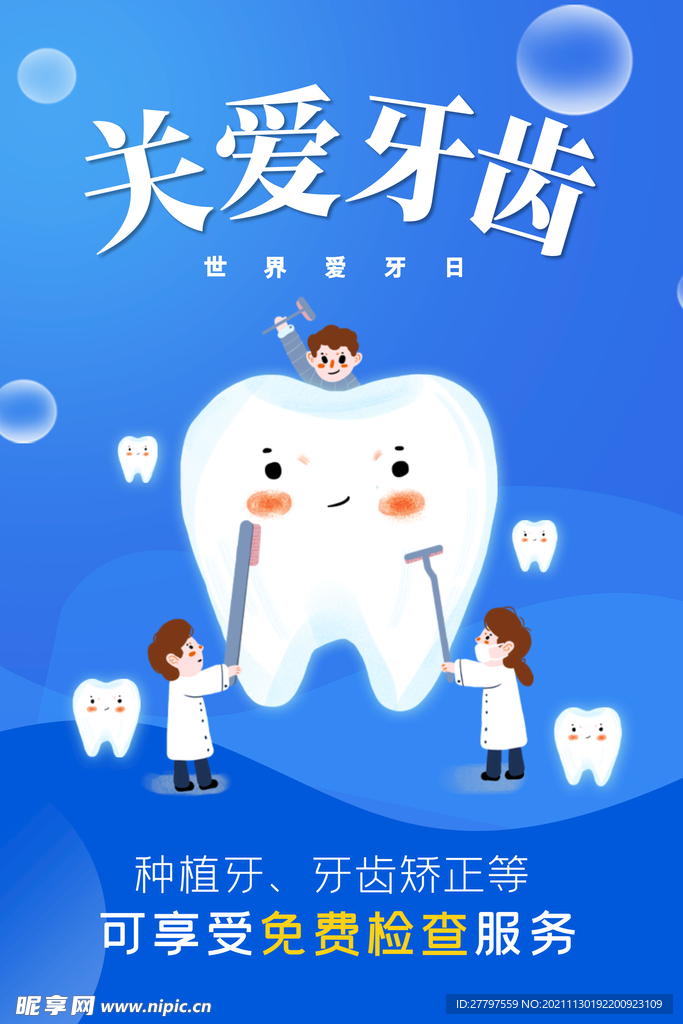 蓝色简约时尚关爱牙齿海报