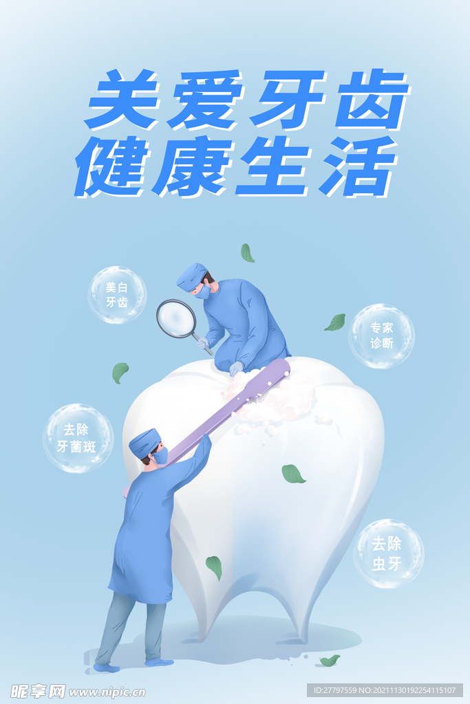 蓝色简约时尚关爱牙齿海报