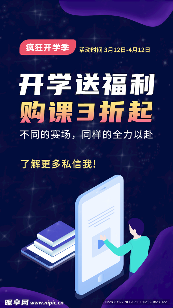 开学季宣传海报