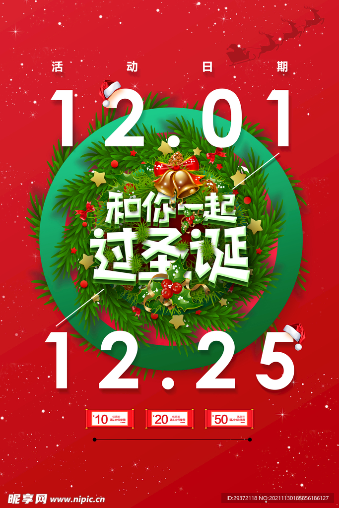 商场通用和你一起过圣诞节海报