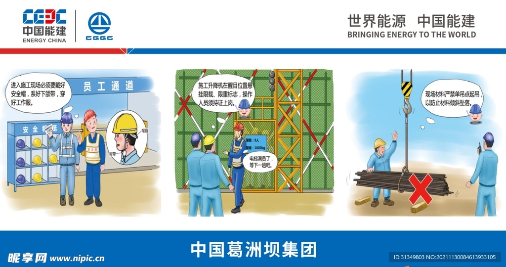 中国能建漫画安全
