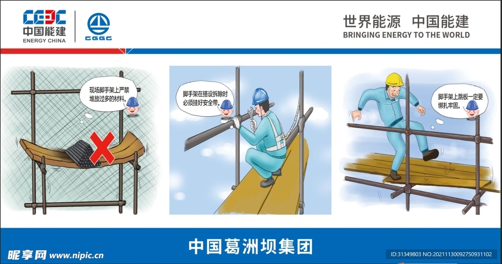 中国能建漫画安全