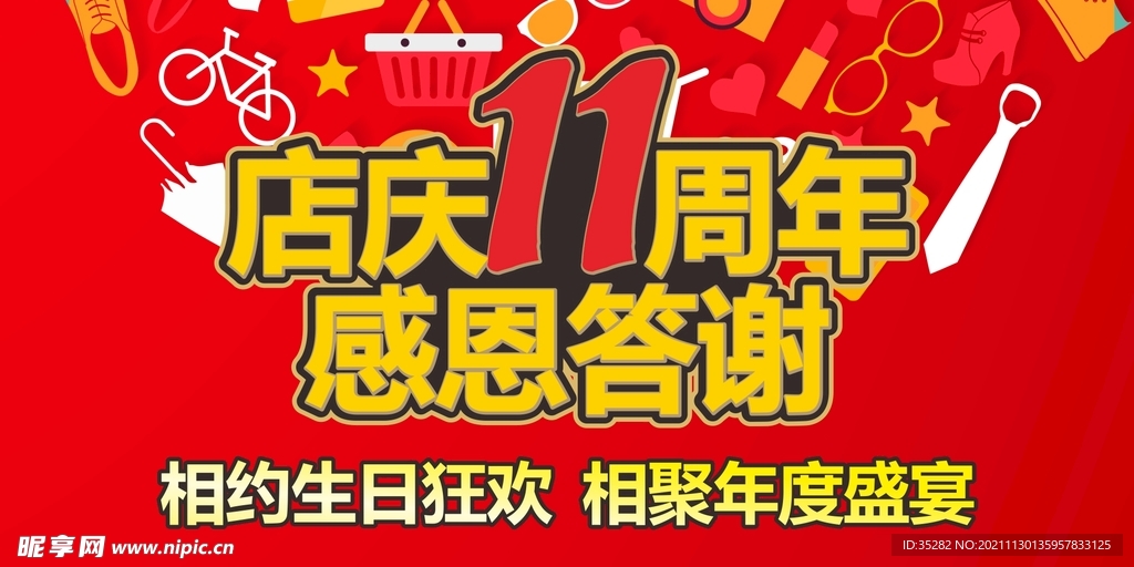 店庆11周年感恩答谢