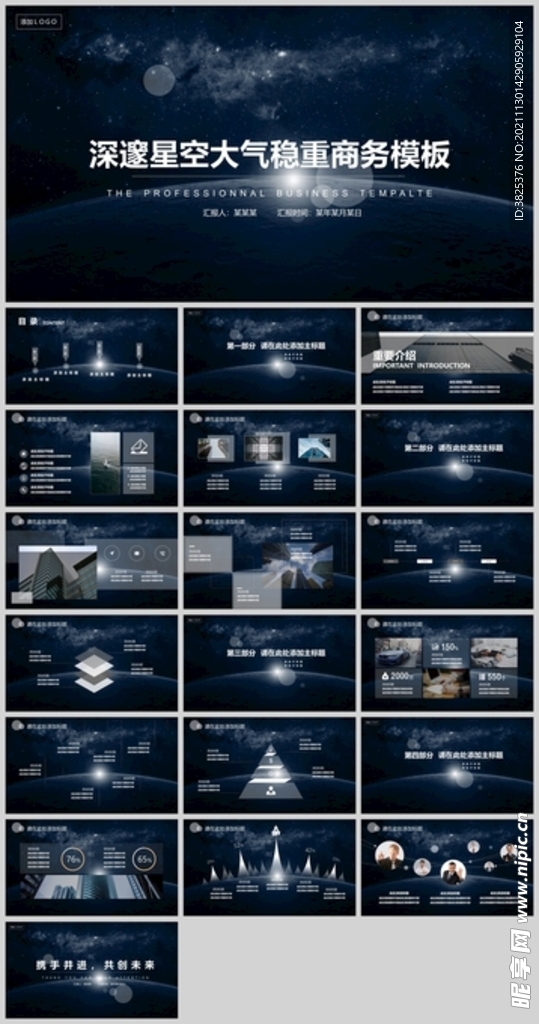 深邃星空大气稳重商务模板
