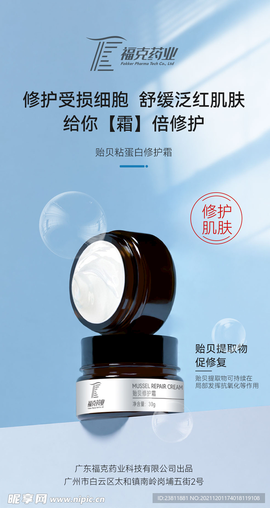 贻贝粘蛋白修复霜