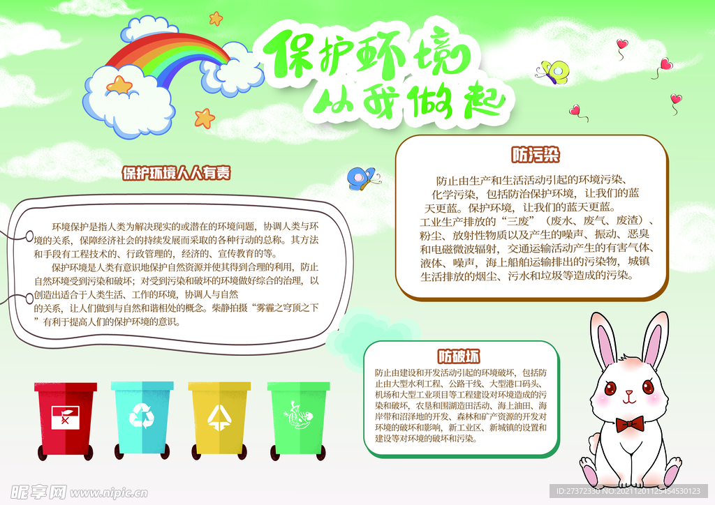 保护环境从我做起