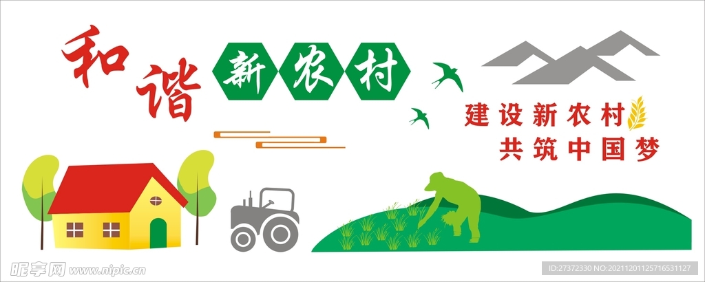 新农村文化墙