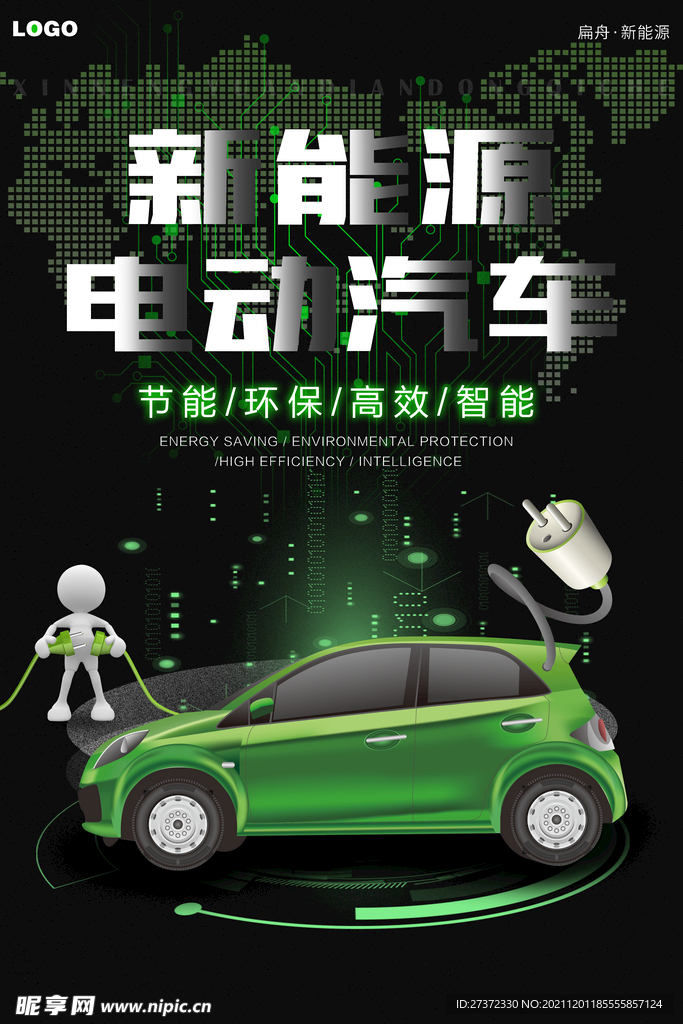新能源汽车