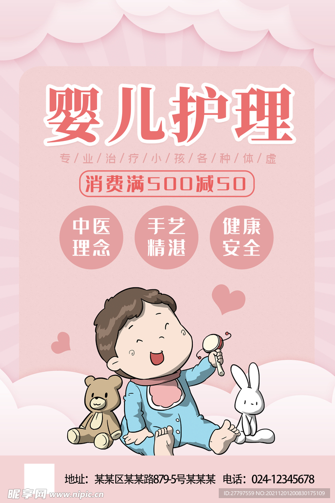 白色简约时尚婴儿护理海报