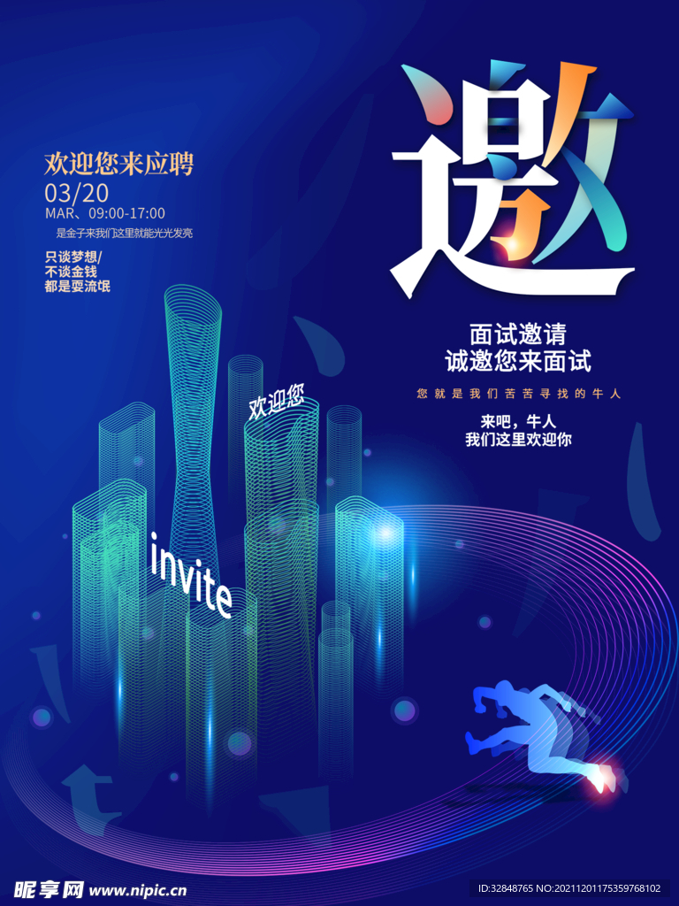 应聘邀请函海报